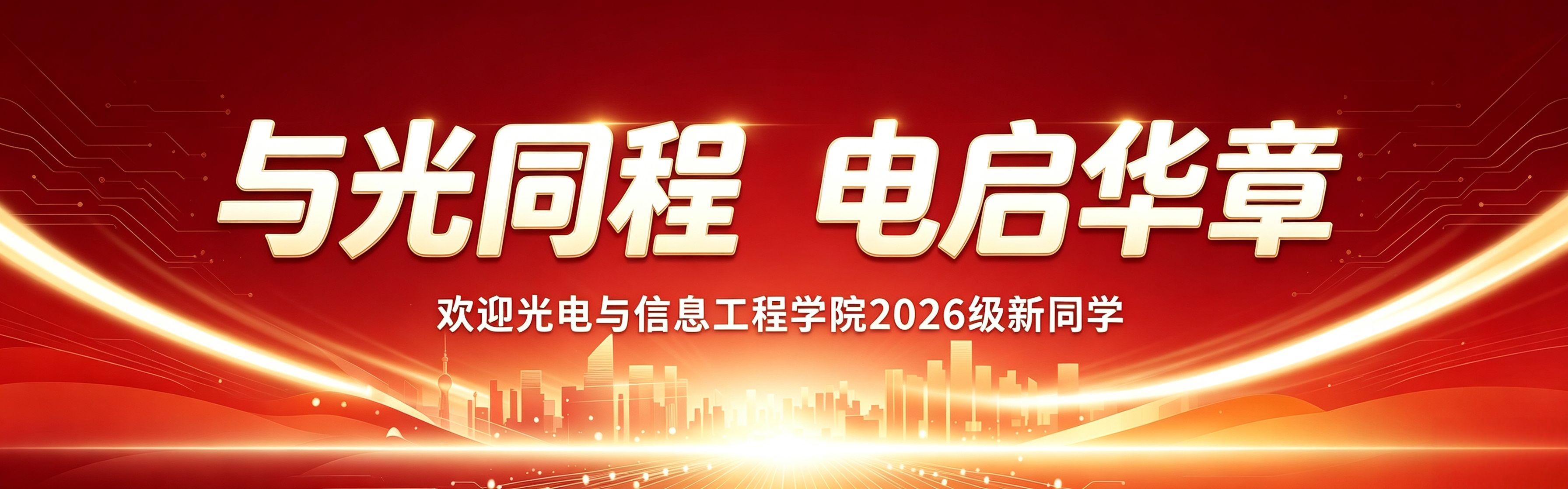欢迎光电与信息工程学院2026...