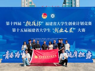 我院在第十四届“挑战杯”福建省...